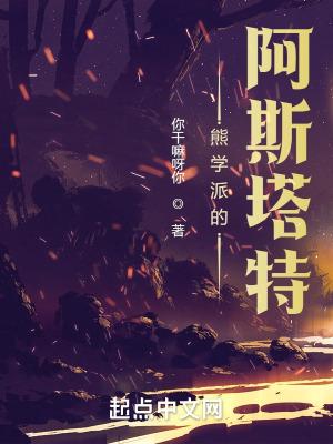 熊学派的阿斯塔特百度百科 熊学派的阿斯塔特百度百科
