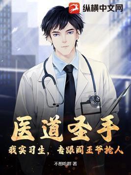 医道圣手笔趣阁 医道圣手笔趣阁