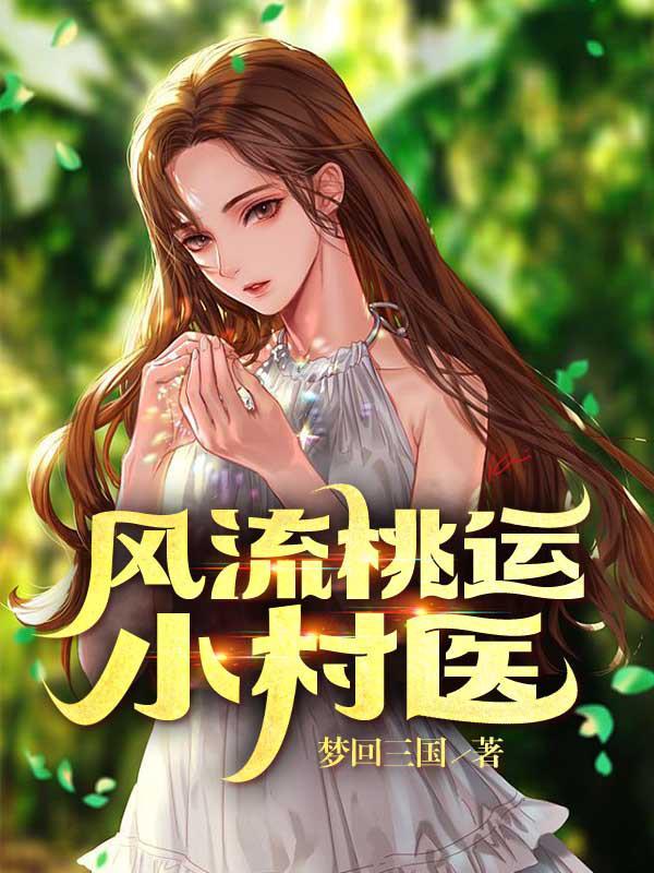 桃运小村医刘峰 桃运小村医刘峰