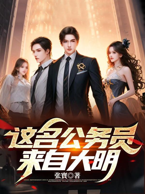 大明公务员 名剑山庄 大明公务员 名剑山庄