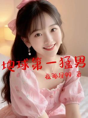 地球第一美男子 地球第一美男子