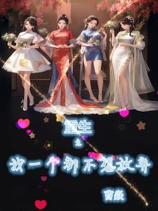 我真没想重生啊那章推了女主 我真没想重生啊那章推了女主