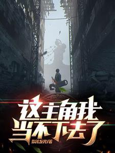 主角不正经 主角不正经