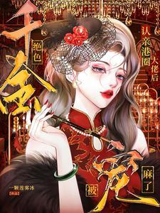 港圈嫁入豪门的嫩模 港圈嫁入豪门的嫩模