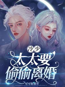 冷少宠妻别太急 冷少宠妻别太急