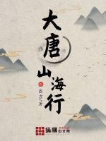 大唐山海行 起点 大唐山海行 起点