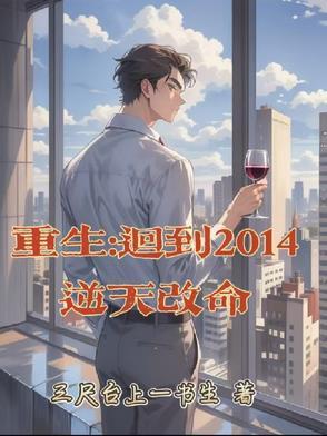 重生到2014。 重生到2014。