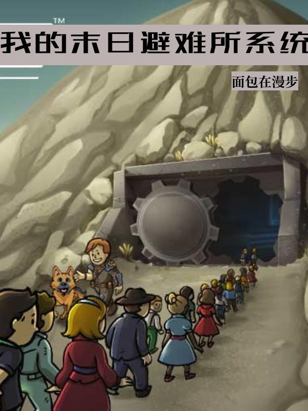 神级避难所开局百万吨物资! 神级避难所开局百万吨物资!