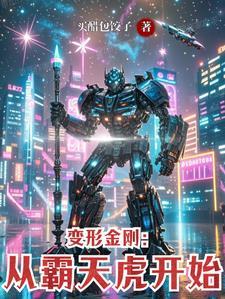 变形金刚里面霸天虎 变形金刚里面霸天虎