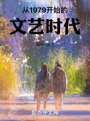 1979年文艺大事件 1979年文艺大事件
