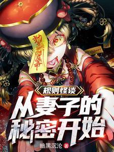 规则怪谈我的阳气重了亿点点 规则怪谈我的阳气重了亿点点