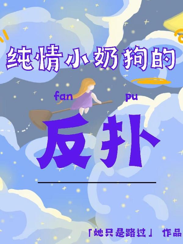 纯情小狼狗 纯情小狼狗