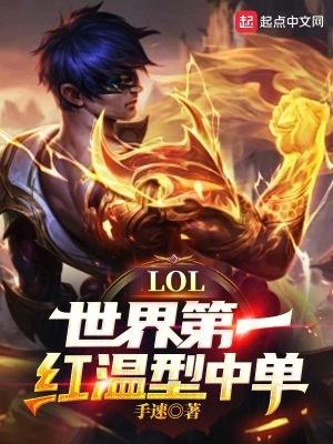 lol世界第一红温型中单!笔趣阁 lol世界第一红温型中单!笔趣阁
