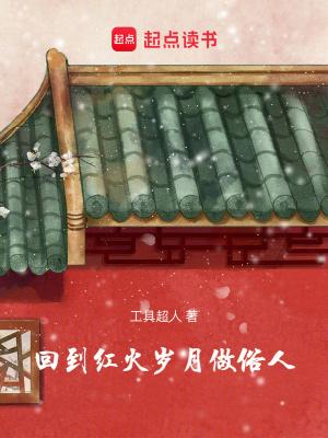 回到红火岁月做俗人无防盗 回到红火岁月做俗人无防盗