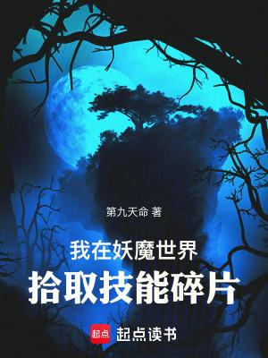我在妖魔世界拾取技能碎片百度百科 我在妖魔世界拾取技能碎片百度百科