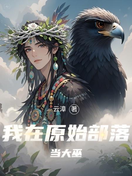我在原始部落当神明 我在原始部落当神明
