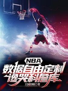 nba数据库詹姆斯 nba数据库詹姆斯