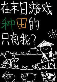 我在末日里种田 我在末日里种田