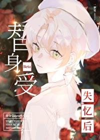 替身受离开后