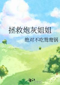 拯救炮灰姐姐绝对 拯救炮灰姐姐绝对