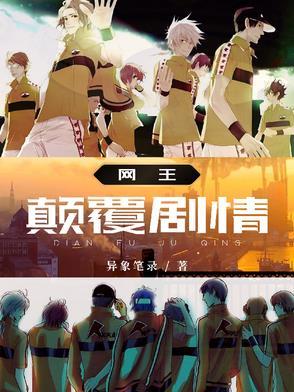 网王颠覆剧情百度 网王颠覆剧情百度