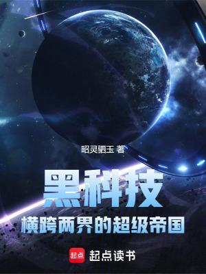 黑科技横跨两界的超级帝国免费 黑科技横跨两界的超级帝国免费