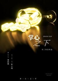 掌心之下 韦二竹 免费 掌心之下 韦二竹 免费