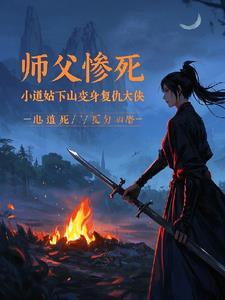 小道士被师傅赶下山找5个师姐的 小道士被师傅赶下山找5个师姐的