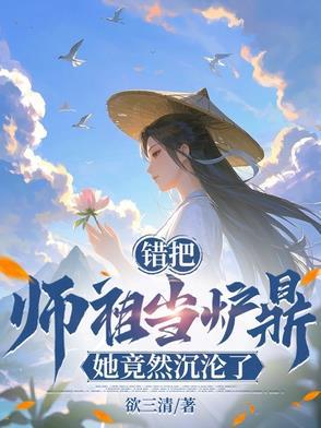 她竟然沉沦了免费阅读 她竟然沉沦了免费阅读