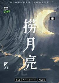 捞月亮拼音 捞月亮拼音