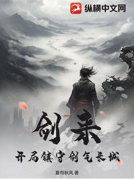 剑来剑气长城百度百科 剑来剑气长城百度百科