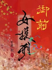 御前女提刑免费阅读 御前女提刑免费阅读