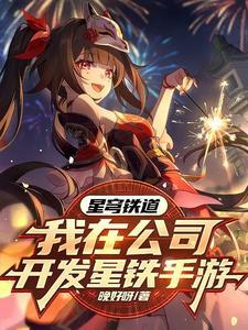 发布星穹铁道角色们都玩疯了晚好呀309 发布星穹铁道角色们都玩疯了晚好呀309