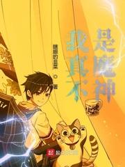 我真不是魔神是什么风格的 我真不是魔神是什么风格的