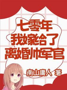 七零年代嫁军人 七零年代嫁军人