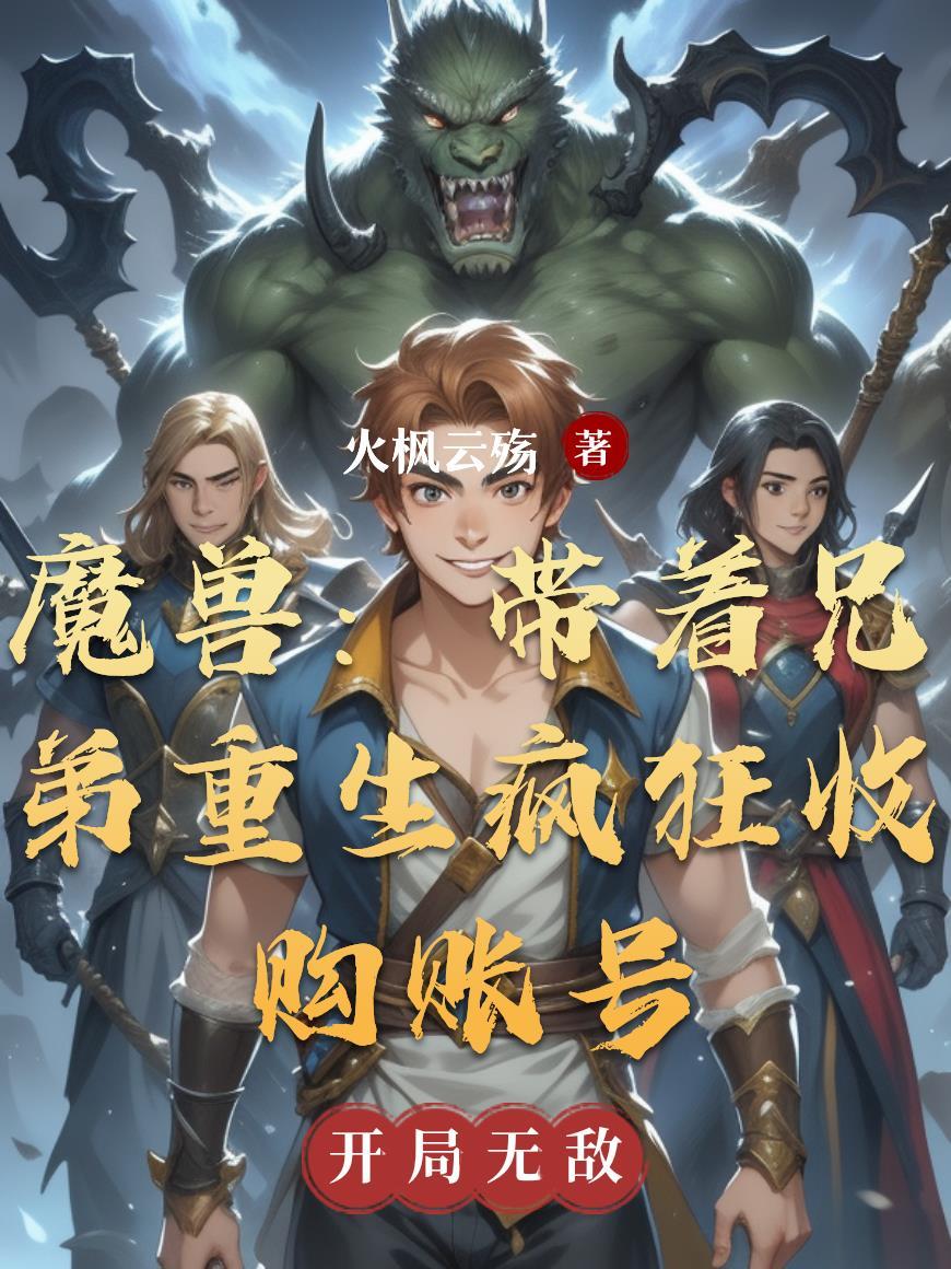 魔兽世界收号平台 魔兽世界收号平台