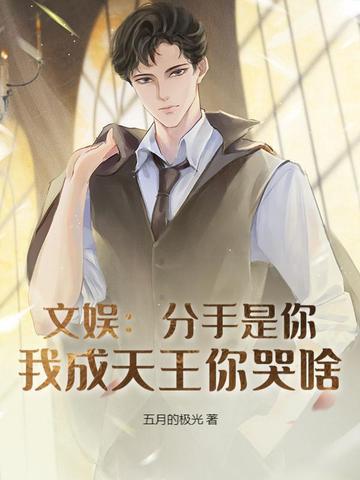 分手我是认真的免费全文阅读 分手我是认真的免费全文阅读