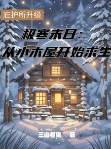 末世极寒天气的 末世极寒天气的
