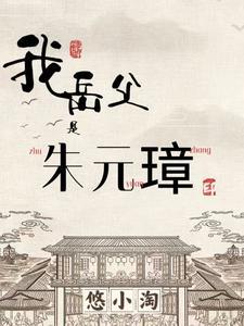 我袓父是朱元璋 我袓父是朱元璋