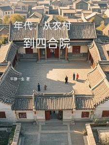 年代从农村到四合院作者平静一生 年代从农村到四合院作者平静一生
