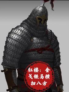 金戈铁马全诗 金戈铁马全诗