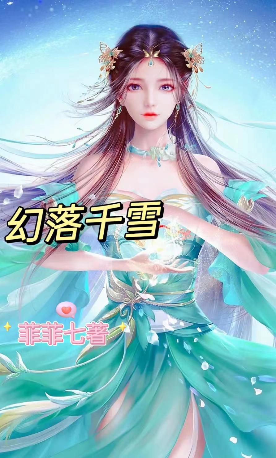 幻花落雪夜舞倾城 幻花落雪夜舞倾城