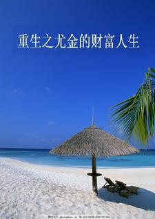 重生之尤金的财富人生评价 重生之尤金的财富人生评价