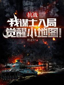 抗战我谋士入局觉醒小地图最新章节 抗战我谋士入局觉醒小地图最新章节