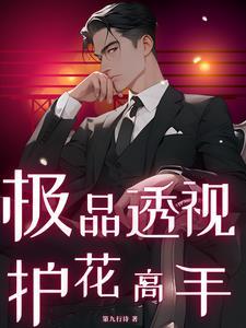 极品透视保镖 百科 极品透视保镖 百科