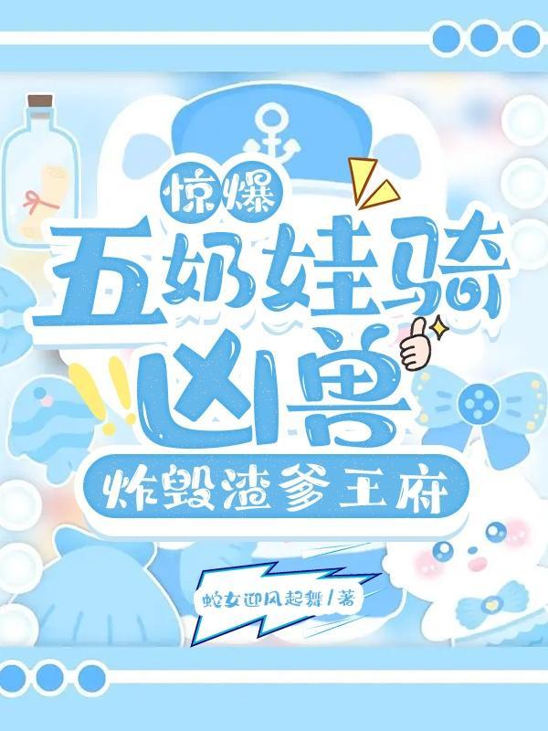 惊爆五奶娃骑凶兽炸毁渣爹王府有声 惊爆五奶娃骑凶兽炸毁渣爹王府有声