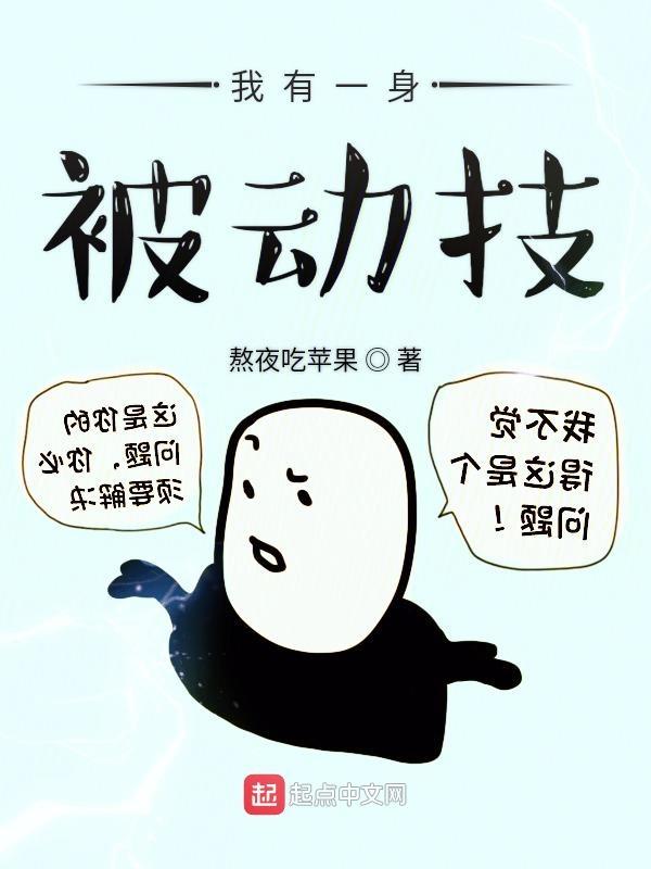 我有一身被动技女主 我有一身被动技女主