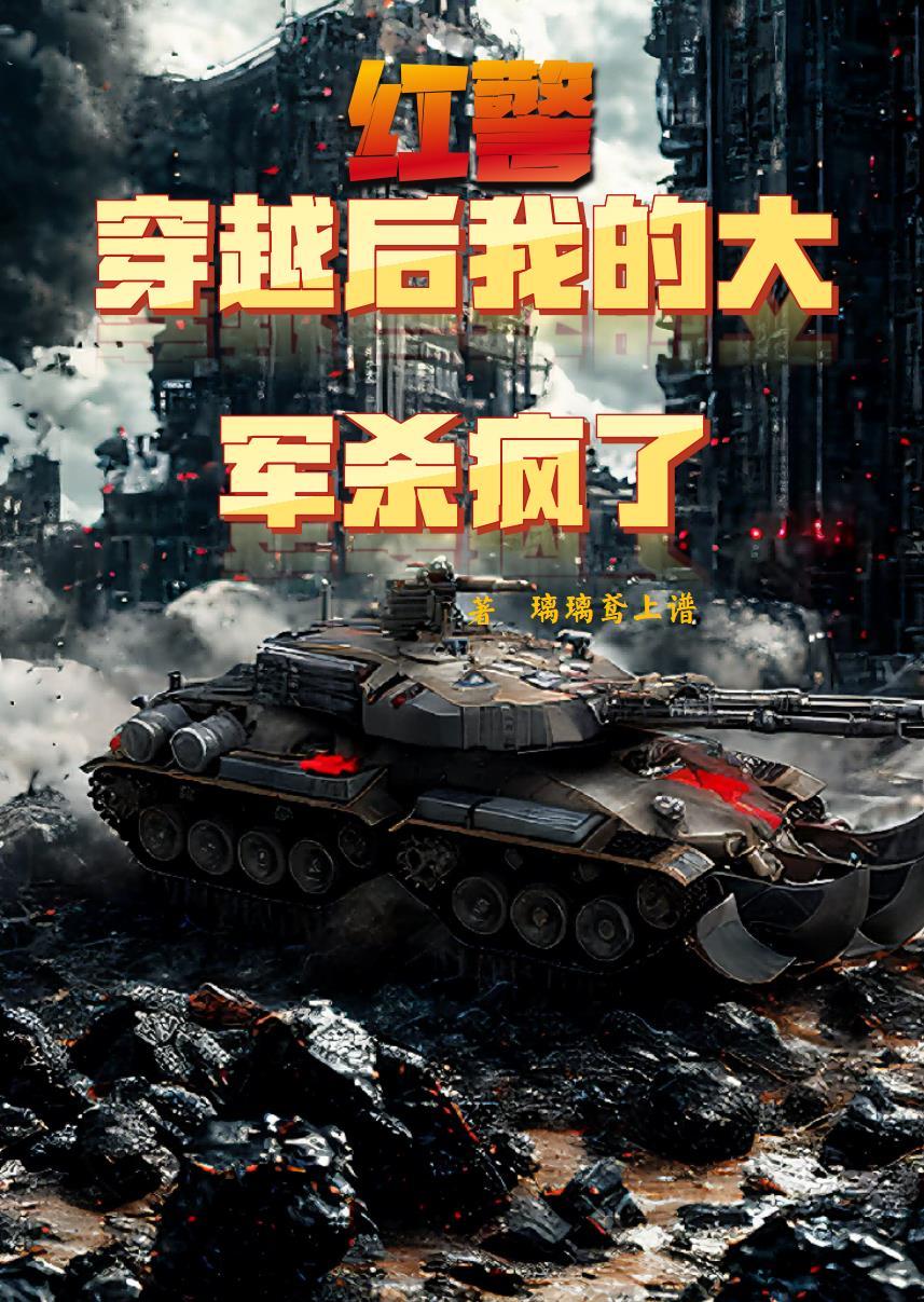 穿越红警 穿越红警