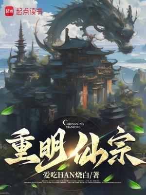 重明仙宗好看吗 重明仙宗好看吗