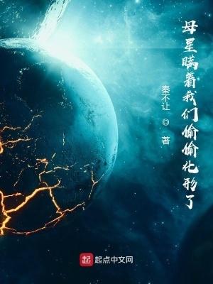 母星瞒着我们偷偷化形了好看吗 母星瞒着我们偷偷化形了好看吗
